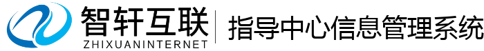 指导中心信息管理系统